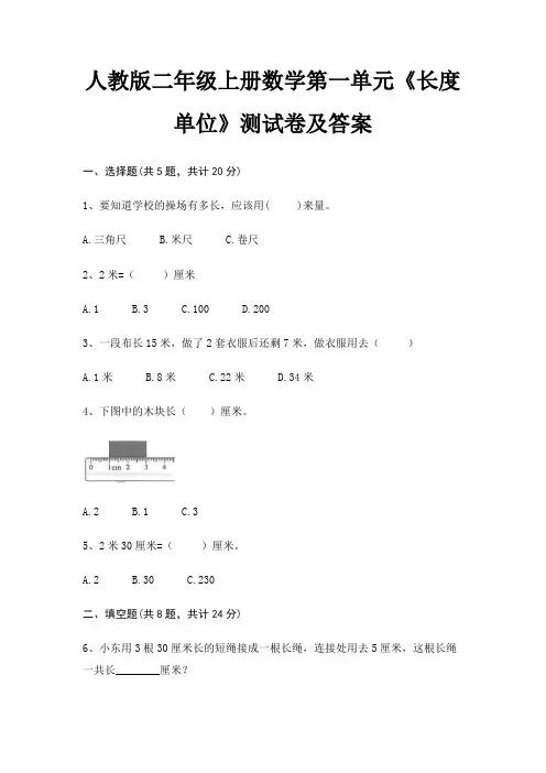 人教版二年级上册数学第一单元《长度单位》测试卷及答案