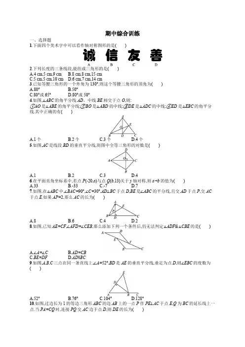 初中数学人教版八年级上册期中综合训练(含答案)
