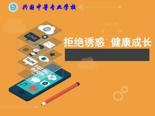学会拒绝不良诱惑