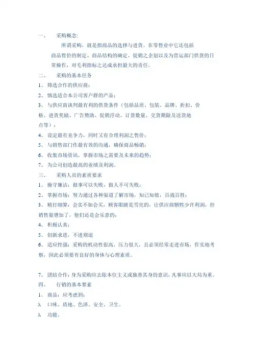 百货超市采购培训管理—基础培训教程