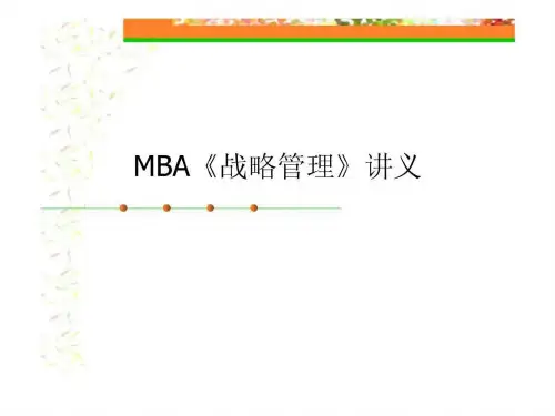 MBA战略管理讲义