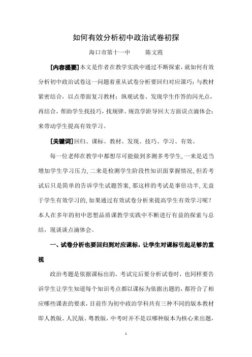 如何有效分析初中政治试卷初探