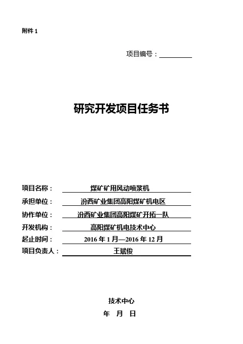 01研究开发项目任务书