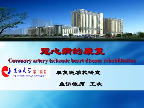 康复医学 冠心病康复教学