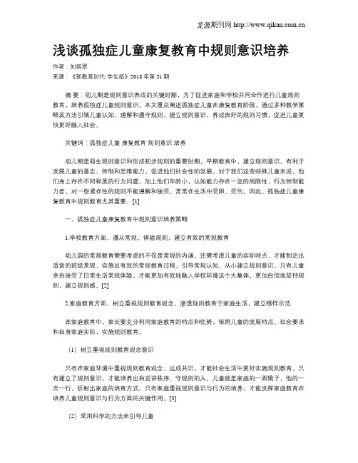 浅谈孤独症儿童康复教育中规则意识培养
