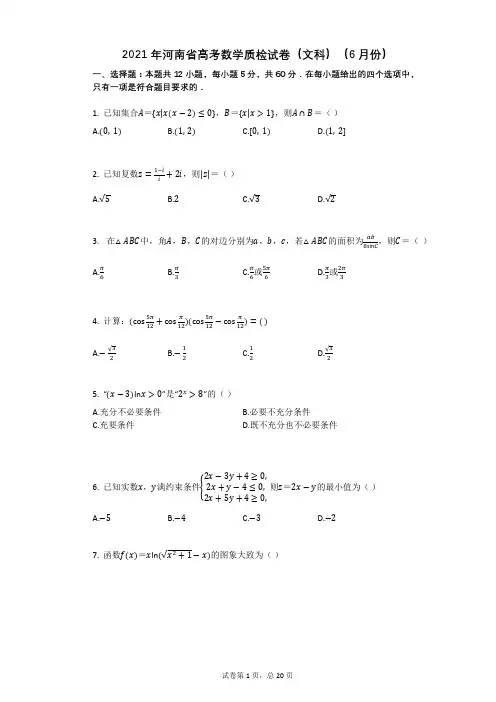 2021年河南省高考数学质检试卷(文科)(有答案)