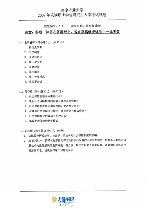 南京农业大学社会保障学2009真题