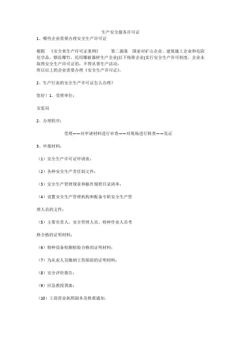 生产安全服务许可证安全生产