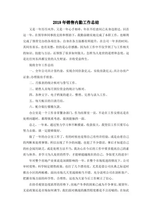 最新-2019年销售内勤工作总结 精品