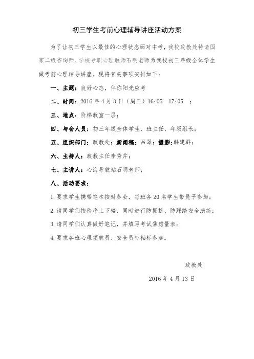 初三学生考前心理辅导讲座方案