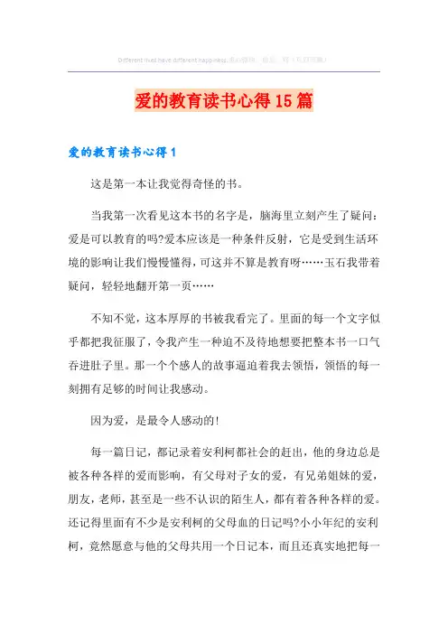 爱的教育读书心得15篇