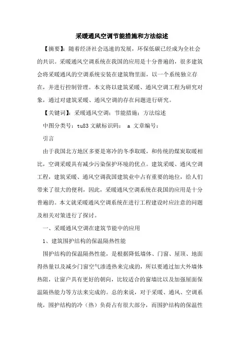 采暖通风空调节能措施和方法综述
