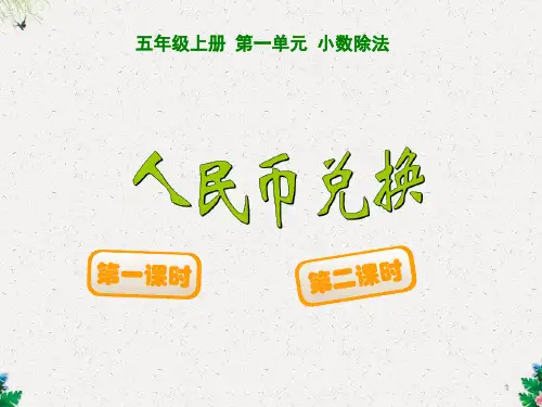 五年级上册数学课件-1.4 人民币兑换_北师大版(2012)