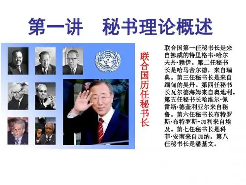 第一讲 秘书理论与实务概述