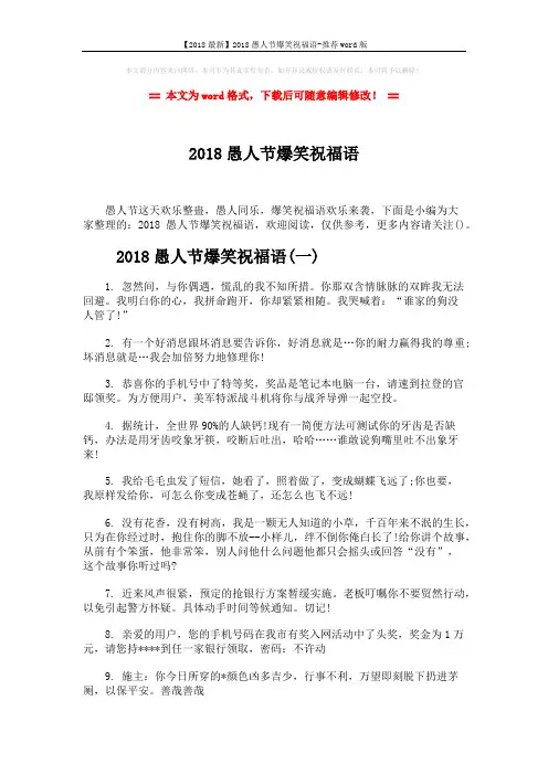 【2018最新】2018愚人节爆笑祝福语-推荐word版 (7页)