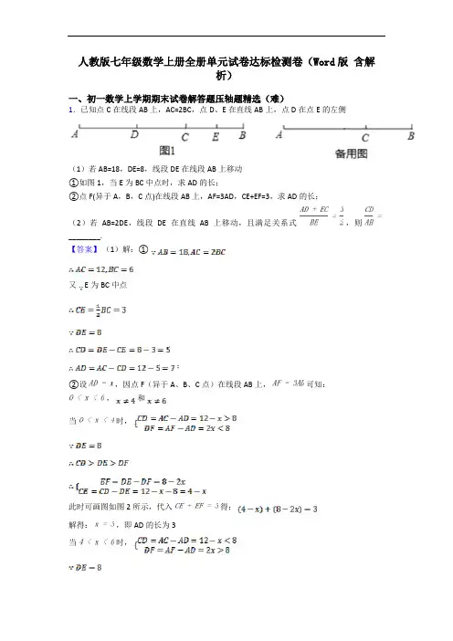 人教版七年级数学上册全册单元试卷达标检测卷(Word版 含解析)