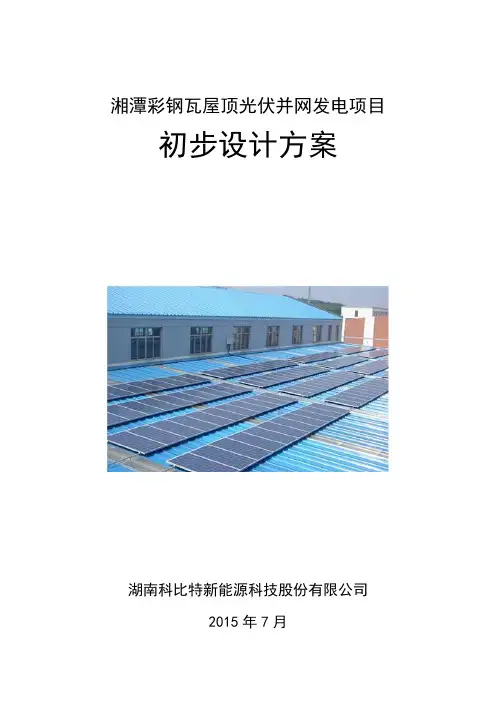 彩钢瓦屋顶光伏电站设计方案及投资资料