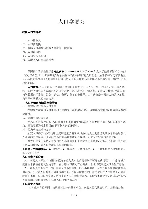 人口学复习重点