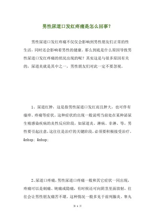 男性尿道口发红疼痛是怎么回事？