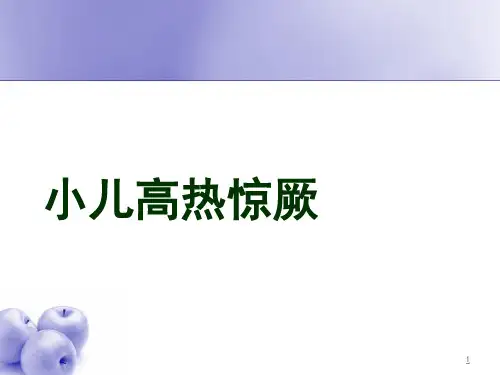 小儿高热惊厥PPT课件