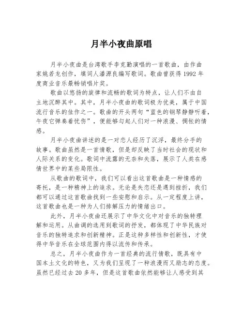 月半小夜曲原唱