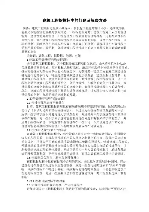 建筑工程招投标中的问题及解决方法
