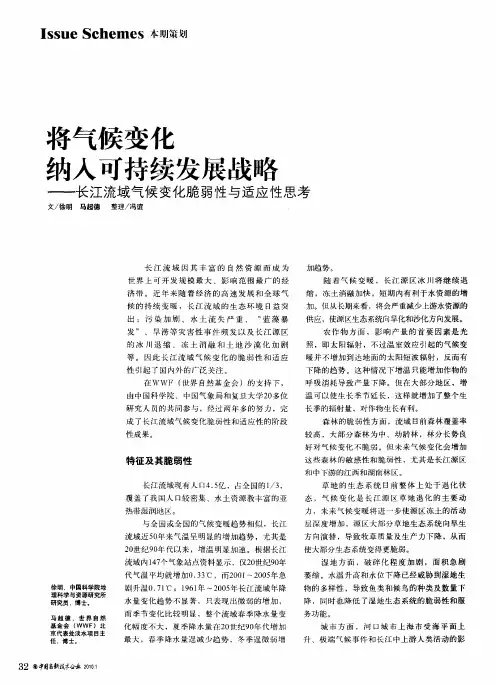 将气候变化纳入可持续发展战略——长江流域气候变化脆弱性与适应性思考