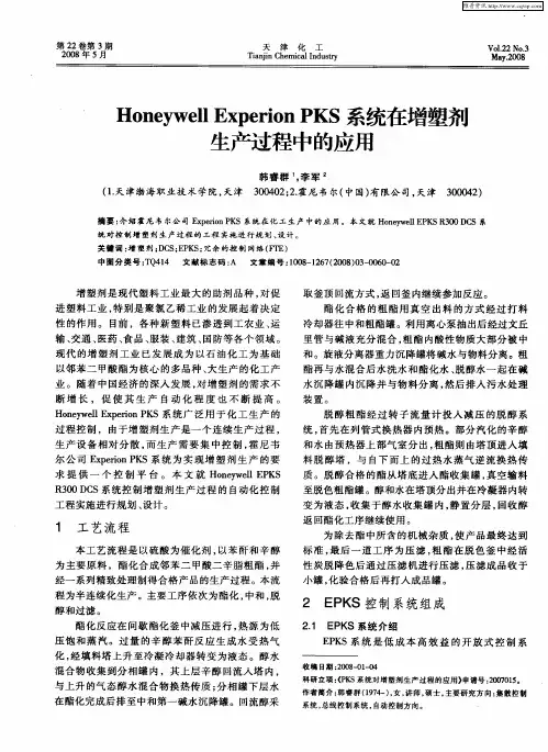 Honeywell Experion PKS系统在增塑剂生产过程中的应用