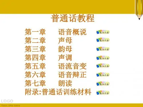 普通话教程