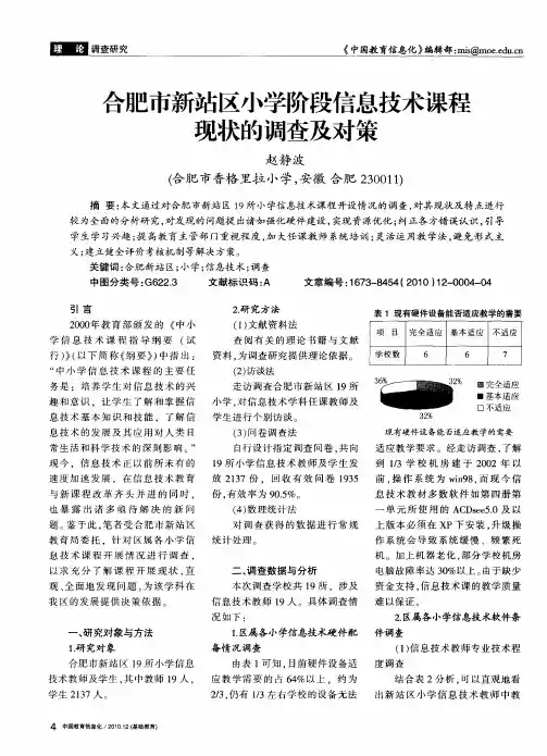 合肥市新站区小学阶段信息技术课程现状的调查及对策
