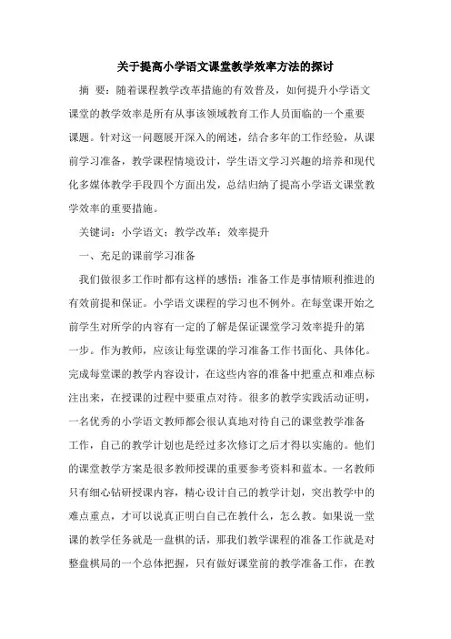 关于提高小学语文课堂教学效率方法的探讨