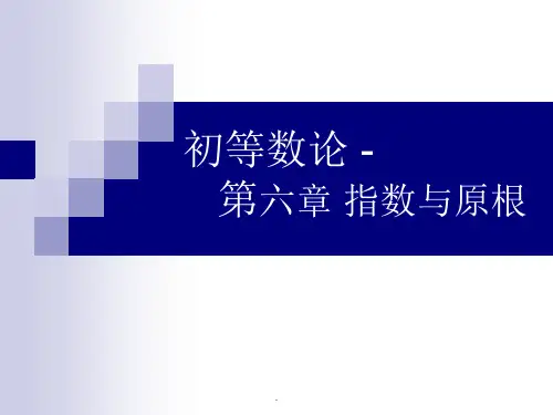 第六章 - 指数与原根