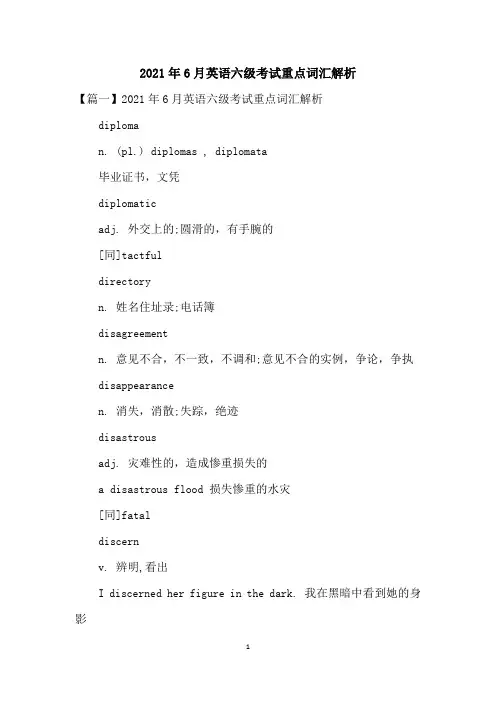 2021年6月英语六级考试重点词汇解析