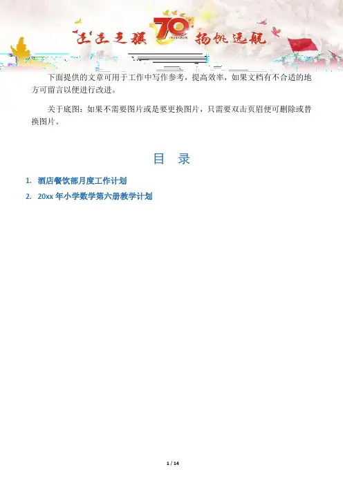 【写作范文2篇】酒店餐饮部月度工作计划
