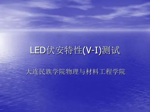LED伏安特性(V-I)测试 - 大连民族大学