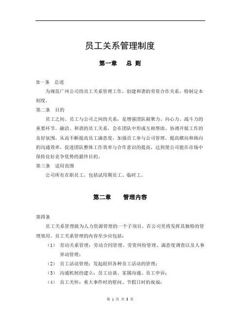 员工关系管理制度