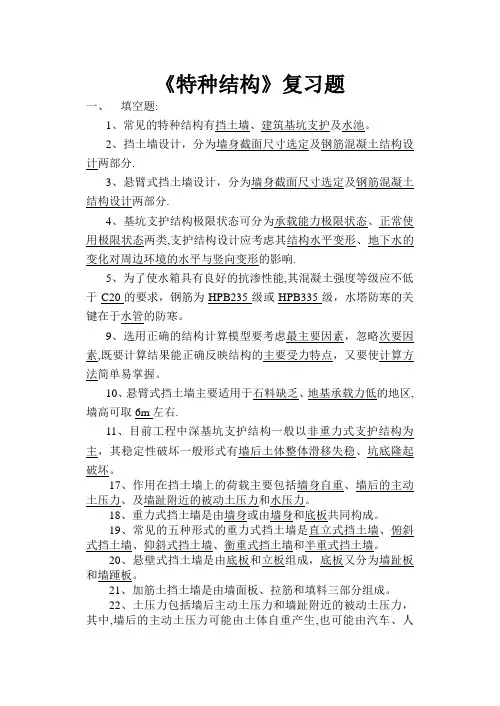 《特种结构》复习题(精)