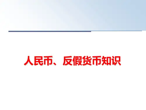 【精品】人民币、反假货币知识PPT课件