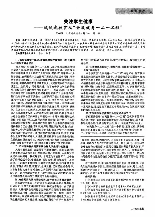 关注学生健康——浅谈我校贯彻“全民健身一二一工程”