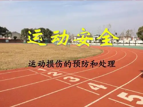 运动安全