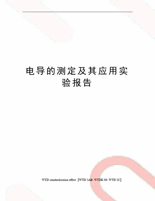 电导的测定及其应用实验报告