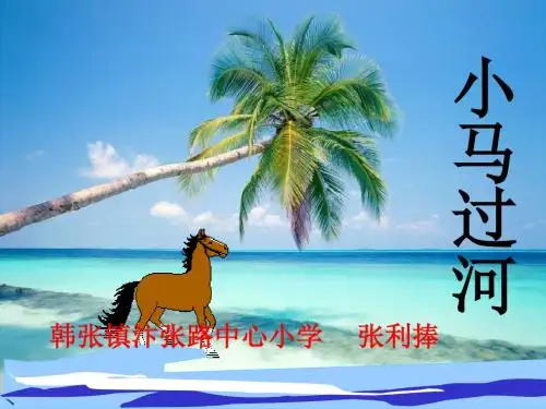 《小马过河》PPT课件