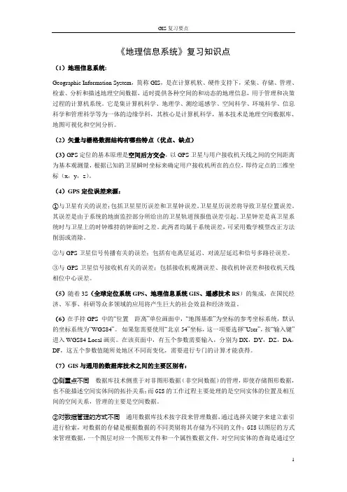 《地理信息系统》复习知识点