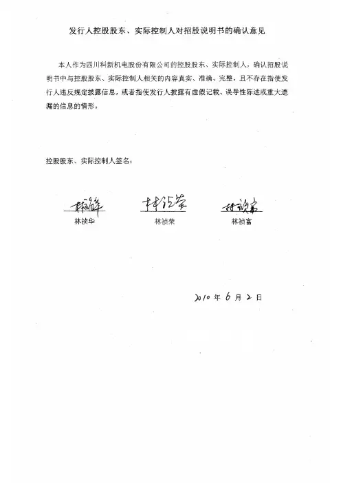科新机电：发行人控股股东、实际控制人对招股说明书的确认意见 2010-06-18