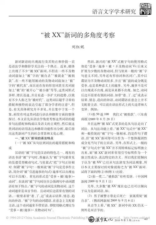 _被XX_新词的多角度考察