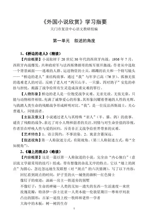 外国小说欣赏学习指要1—8单元1