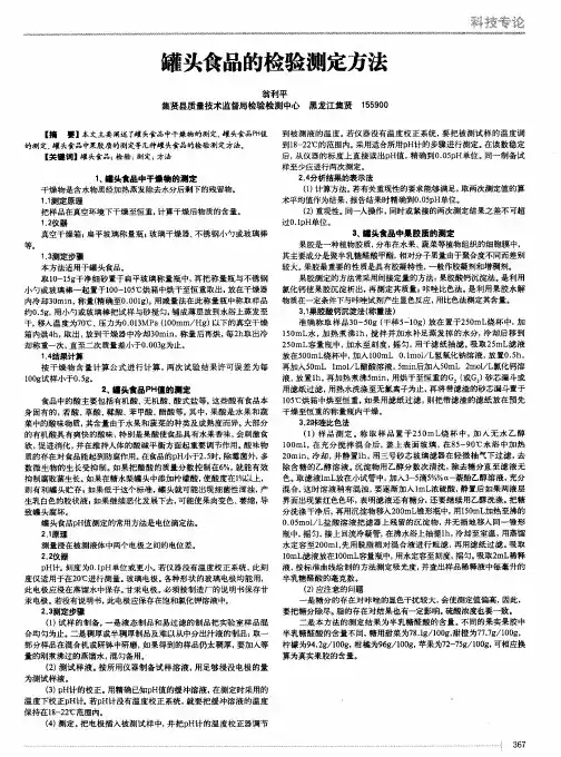 罐头食品的检验测定方法