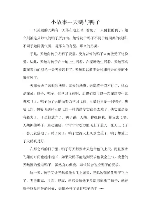 小故事-----天鹅与鸭子