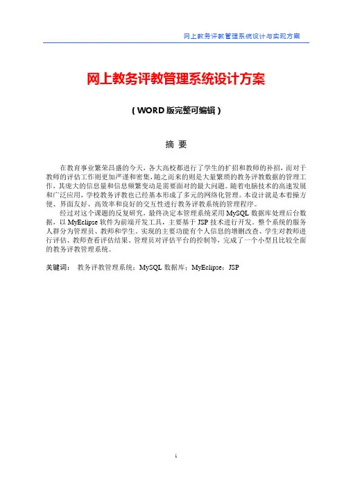 网上教务评教管理系统设计方案