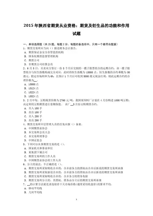 2015年陕西省期货从业资格：期货及衍生品的功能和作用试题
